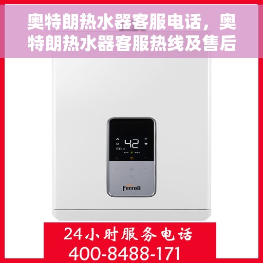 奥特朗热水器客服电话，奥特朗热水器客服热线及售后服务支持电话汇总
