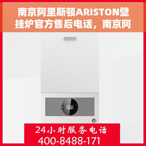 南京阿里斯顿ARISTON壁挂炉官方售后电话，南京阿里斯顿ARISTON壁挂炉售后官方联系电话，专业解决您的壁挂炉问题