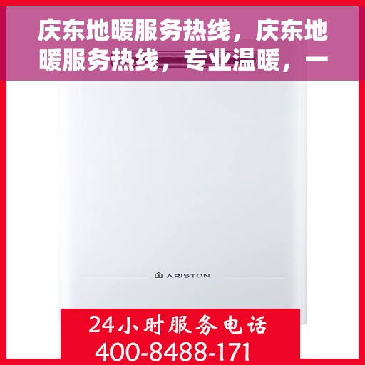 庆东地暖服务热线，庆东地暖服务热线，专业温暖，一触即达