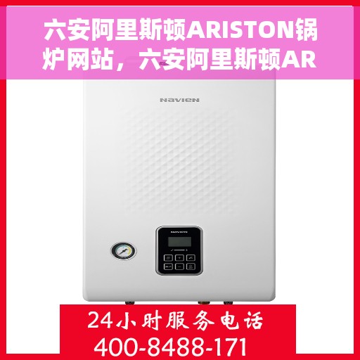六安阿里斯顿ARISTON锅炉网站，六安阿里斯顿ARISTON锅炉官网