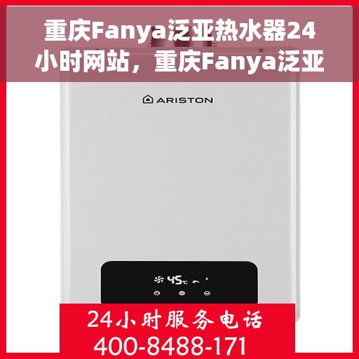 重庆Fanya泛亚热水器24小时网站，重庆Fanya泛亚热水器全天候在线服务网站
