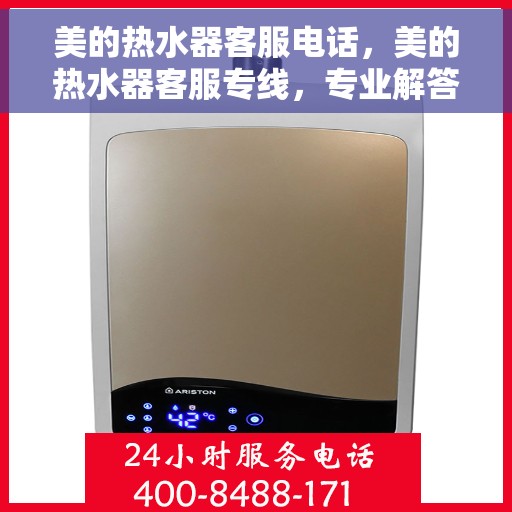 美的热水器客服电话，美的热水器客服专线，专业解答与售后无忧服务