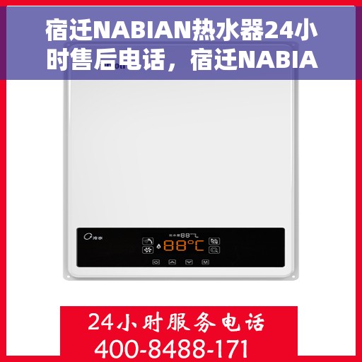 宿迁NABIAN热水器24小时售后电话，宿迁NABIAN热水器全天候售后热线电话