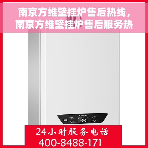 南京方维壁挂炉售后热线，南京方维壁挂炉售后服务热线，专业解决您的壁挂炉问题