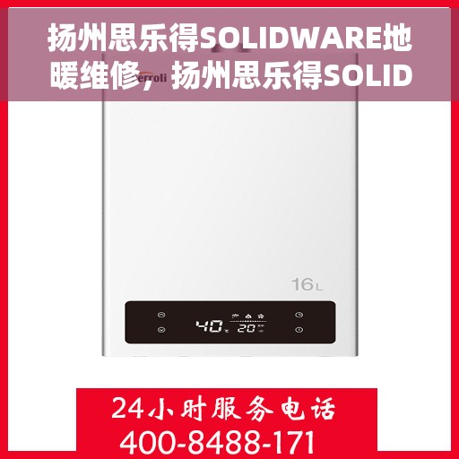 扬州思乐得SOLIDWARE地暖维修，扬州思乐得SOLIDWARE地暖维护与修理攻略