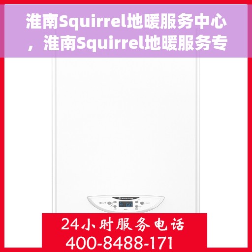 淮南Squirrel地暖服务中心，淮南Squirrel地暖服务专业团队