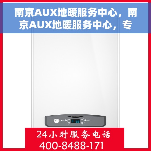 南京AUX地暖服务中心，南京AUX地暖服务中心，专业温暖您的家园