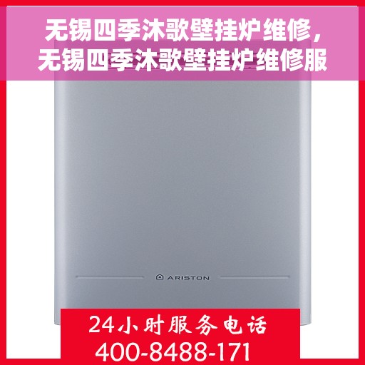 无锡四季沐歌壁挂炉维修，无锡四季沐歌壁挂炉维修服务解析