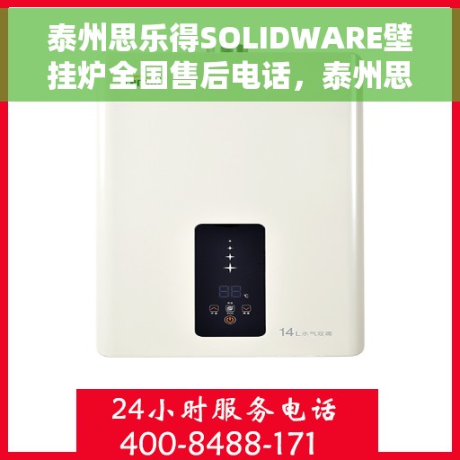 泰州思乐得SOLIDWARE壁挂炉全国售后电话，泰州思乐得SOLIDWARE壁挂炉售后服务热线及全国售后电话汇总