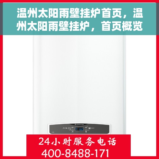 温州太阳雨壁挂炉首页，温州太阳雨壁挂炉，首页概览