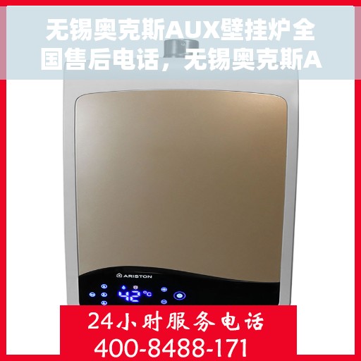 无锡奥克斯AUX壁挂炉全国售后电话，无锡奥克斯AUX壁挂炉售后服务热线及全国售后电话汇总