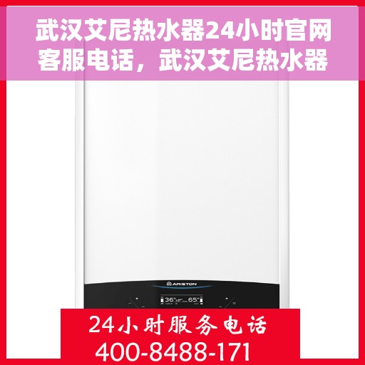 武汉艾尼热水器24小时官网客服电话，武汉艾尼热水器全天候官方客服热线，快速响应您的需求与疑虑！