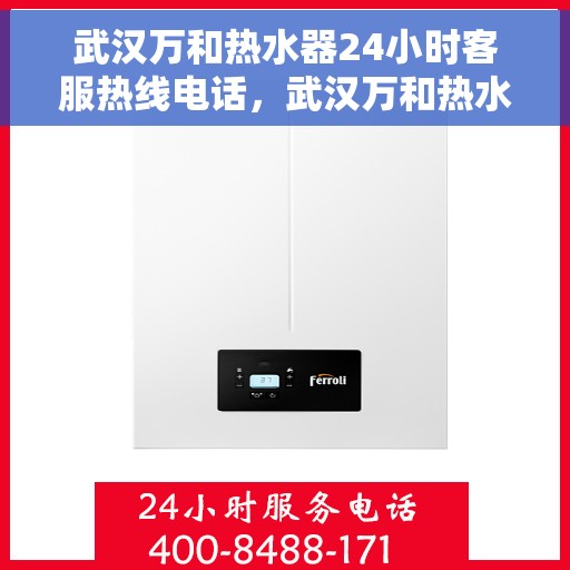 武汉万和热水器24小时客服热线电话，武汉万和热水器全天候客服热线电话，贴心服务随时在线