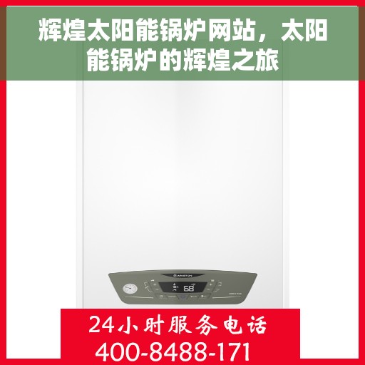 辉煌太阳能锅炉网站，太阳能锅炉的辉煌之旅