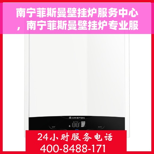 南宁菲斯曼壁挂炉服务中心，南宁菲斯曼壁挂炉专业服务中心