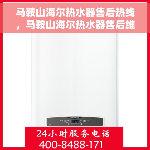 马鞍山海尔热水器售后热线，马鞍山海尔热水器售后维修服务热线，专业解决您的热水器问题。