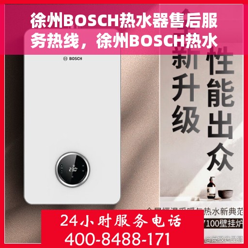 徐州BOSCH热水器售后服务热线，徐州BOSCH热水器售后服务热线，专业团队，贴心服务