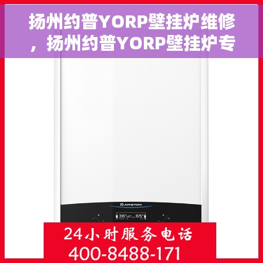 扬州约普YORP壁挂炉维修，扬州约普YORP壁挂炉专业维修服务