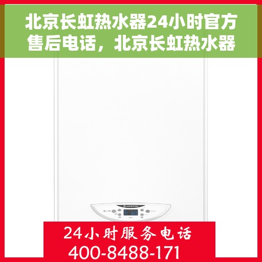 北京长虹热水器24小时官方售后电话，北京长虹热水器全天候官方售后热线，专业维修，贴心服务