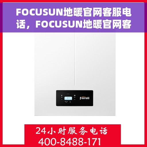 FOCUSUN地暖官网客服电话，FOCUSUN地暖官网客服热线电话公布