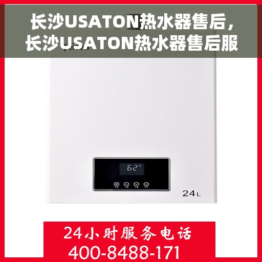 长沙USATON热水器售后，长沙USATON热水器售后服务指南