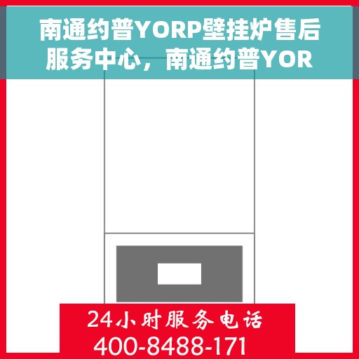 南通约普YORP壁挂炉售后服务中心，南通约普YORP壁挂炉售后服务中心，专业维修与贴心服务