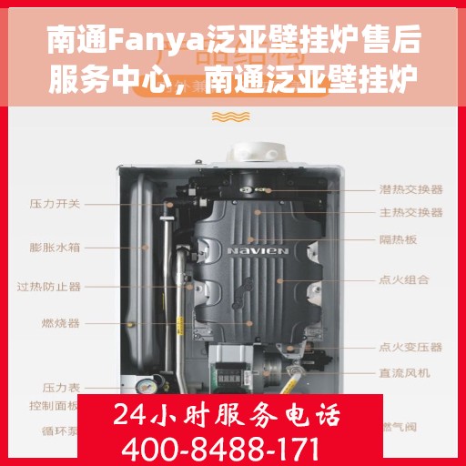 南通Fanya泛亚壁挂炉售后服务中心，南通泛亚壁挂炉售后服务中心，专业维修与优质服务