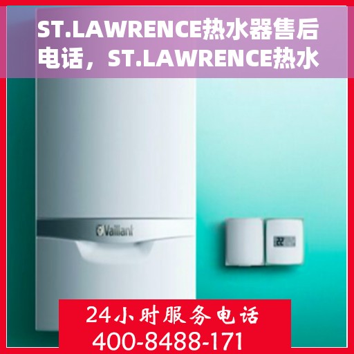 ST.LAWRENCE热水器售后电话，ST.LAWRENCE热水器售后服务热线及电话全解析