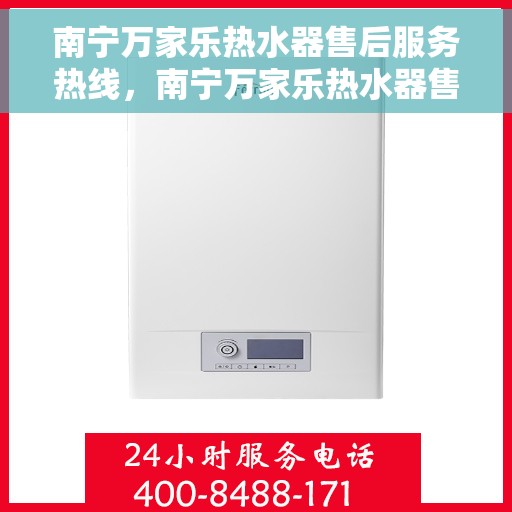 南宁万家乐热水器售后服务热线，南宁万家乐热水器售后服务热线，专业团队，贴心服务