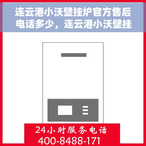 连云港小沃壁挂炉官方售后电话多少，连云港小沃壁挂炉官方售后联系电话公布