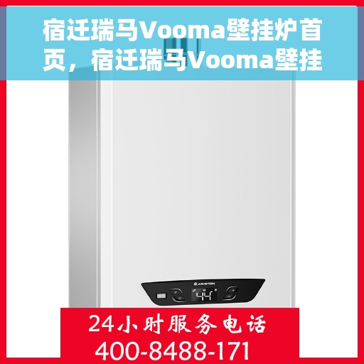宿迁瑞马Vooma壁挂炉首页，宿迁瑞马Vooma壁挂炉，高效温暖，品质生活的首选