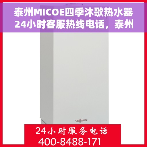泰州MICOE四季沐歌热水器24小时客服热线电话，泰州MICOE四季沐歌热水器全天候客服热线电话解析