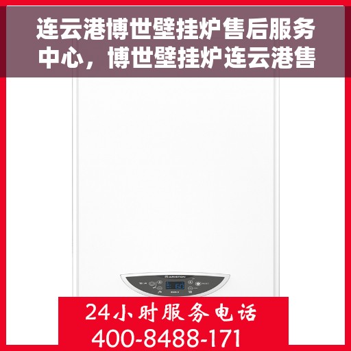 连云港博世壁挂炉售后服务中心，博世壁挂炉连云港售后服务中心，专业维修与优质服务并行