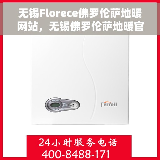 无锡Florece佛罗伦萨地暖网站，无锡佛罗伦萨地暖官网，专业品质，温暖您的生活