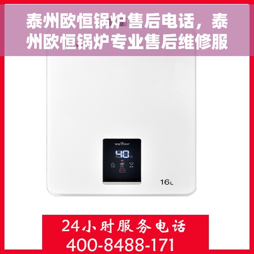 泰州欧恒锅炉售后电话，泰州欧恒锅炉专业售后维修服务电话