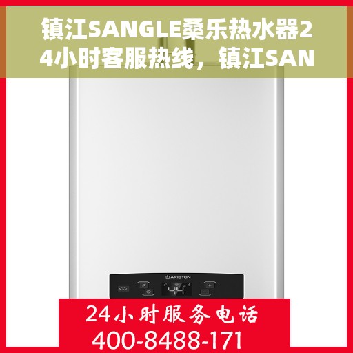 镇江SANGLE桑乐热水器24小时客服热线，镇江SANGLE桑乐热水器全天候客服热线支持
