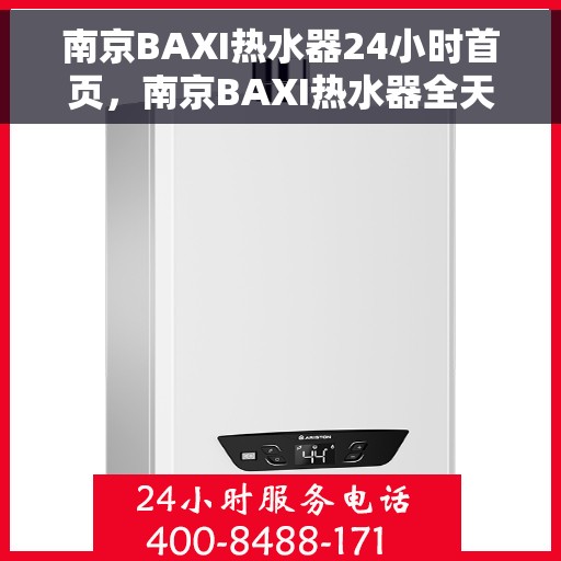 南京BAXI热水器24小时首页，南京BAXI热水器全天候服务，专业维修安装，快速响应您的需求