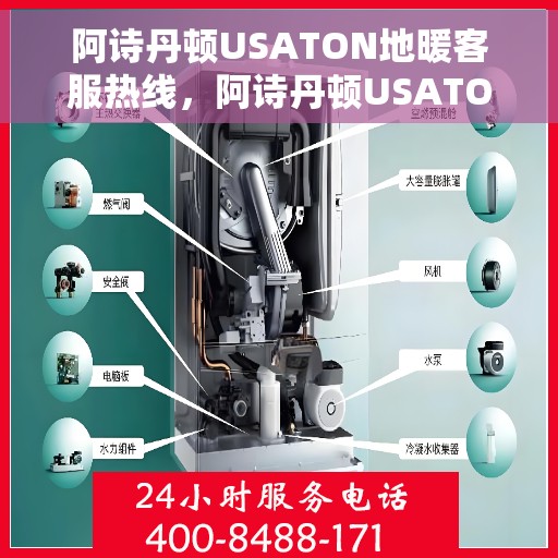 阿诗丹顿USATON地暖客服热线，阿诗丹顿USATON地暖客服热线，专业解答，温暖您的生活
