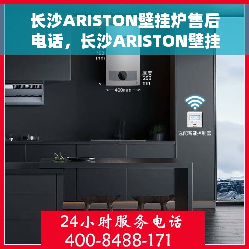 长沙ARISTON壁挂炉售后电话，长沙ARISTON壁挂炉售后服务热线及电话全攻略
