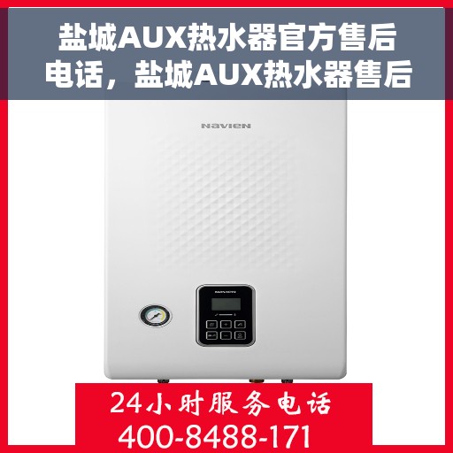 盐城AUX热水器官方售后电话，盐城AUX热水器售后服务官方联系电话揭秘