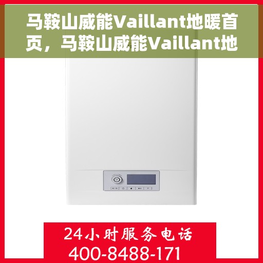 马鞍山威能Vaillant地暖首页，马鞍山威能Vaillant地暖，温暖首选，品质之选