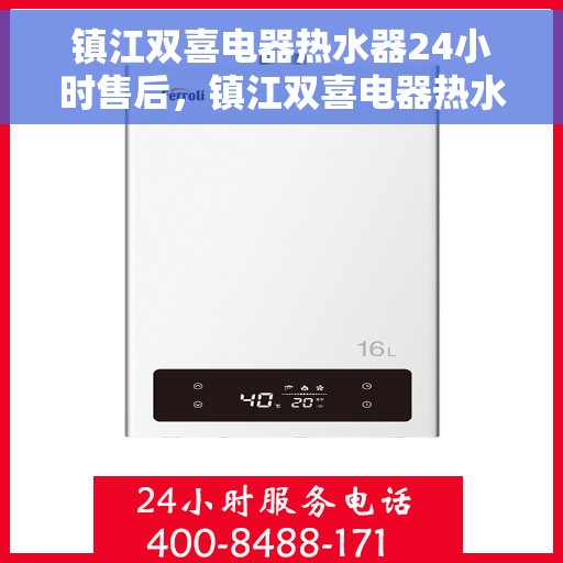 镇江双喜电器热水器24小时售后，镇江双喜电器热水器全天候售后无忧服务
