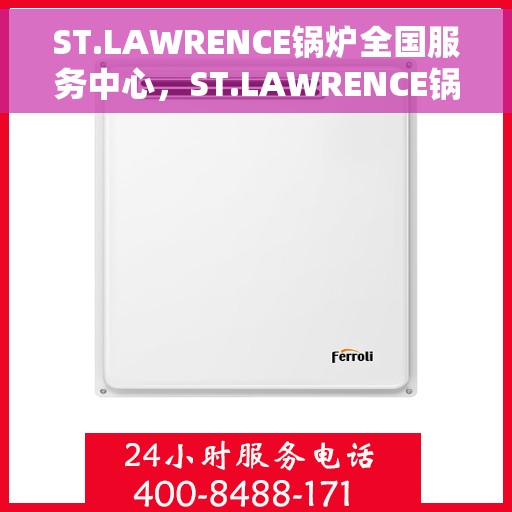 ST.LAWRENCE锅炉全国服务中心，ST.LAWRENCE锅炉全国服务热线及售后支持中心
