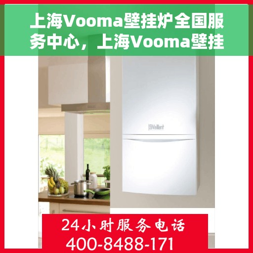 上海Vooma壁挂炉全国服务中心，上海Vooma壁挂炉全国服务中心，专业维修与贴心服务一体化