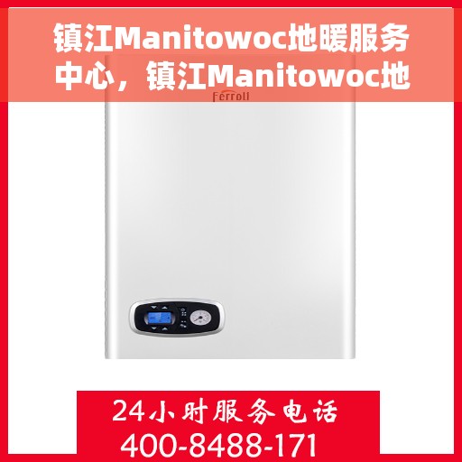 镇江Manitowoc地暖服务中心，镇江Manitowoc地暖专业服务中心