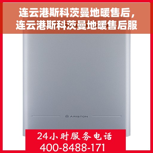 连云港斯科茨曼地暖售后，连云港斯科茨曼地暖售后服务支持详解