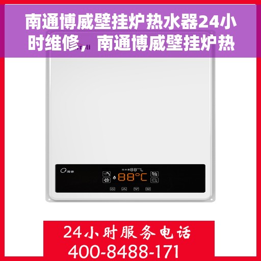 南通博威壁挂炉热水器24小时维修，南通博威壁挂炉热水器全天候专业维修服务