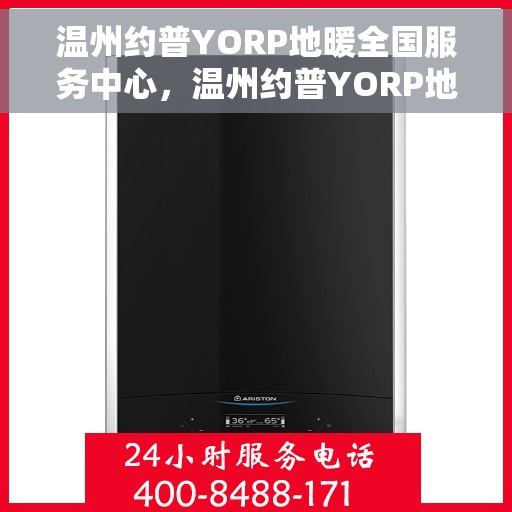 温州约普YORP地暖全国服务中心，温州约普YORP地暖，全国服务中心专业护航温暖生活