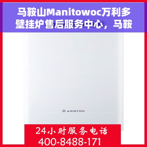 马鞍山Manitowoc万利多壁挂炉售后服务中心，马鞍山Manitowoc万利多壁挂炉售后服务中心，专业维修与贴心服务