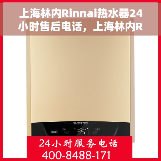 上海林内Rinnai热水器24小时售后电话，上海林内Rinnai热水器全天候售后热线电话服务保障